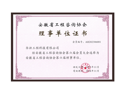 辽源安徽省工程咨询协会理事单位